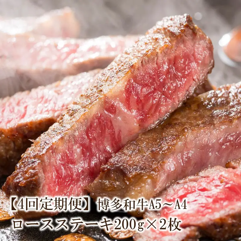 【4回定期便】博多和牛A5～A4 ロースステーキ200g×2枚(合計400g)【001-0344】