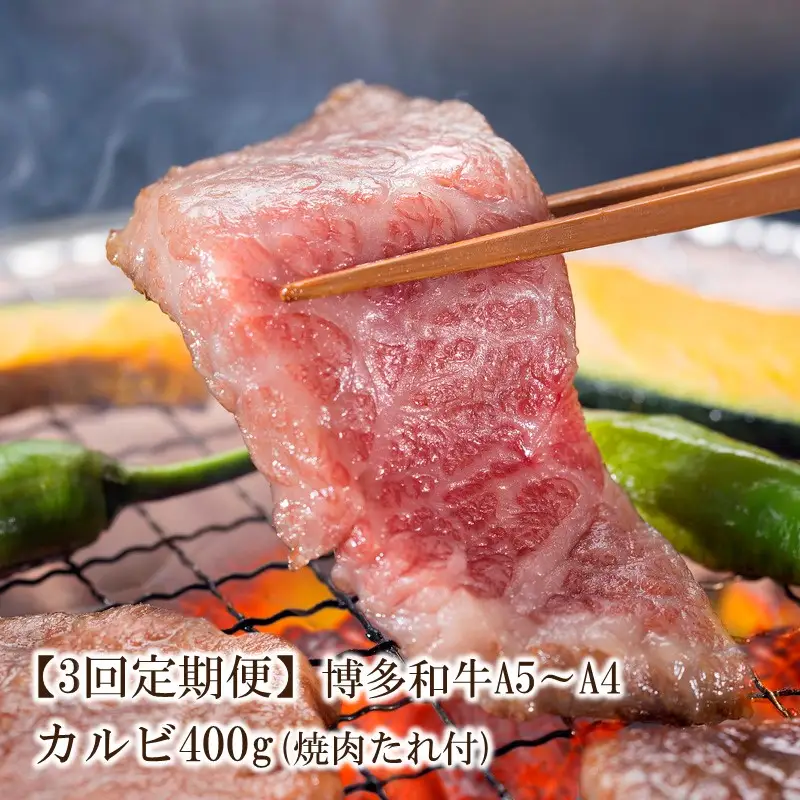 【3回定期便】博多和牛A5～A4 カルビ400g　焼肉たれ付【化粧箱入】【001-0349】