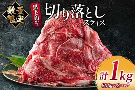 数量限定 黒毛和牛 切り落とし スライス 計1kg 牛肉 ビーフ 国産 食品 おかず お弁当 おつまみ 焼肉 BBQ 鉄板焼き 肉巻き 肉じゃが 牛丼 炒め物 カレー シチュー 小間切れ こま切れ お祝 記念日 イベント 小分け お取り寄せ グルメ 宮崎県 日南市 送料無料_CB70-23