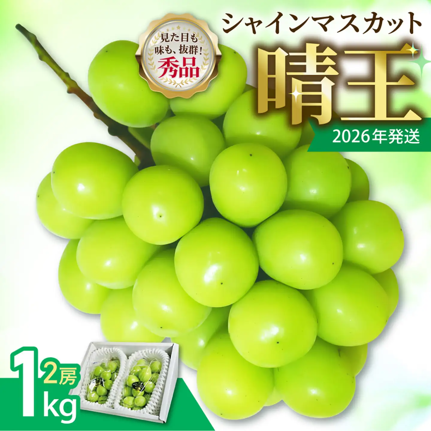 岡山県産 シャインマスカット 晴王 秀品 1kg【シャインマスカット】