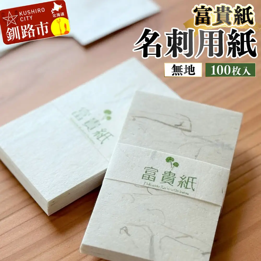 富貴紙 名刺用紙（100枚入り・無地） ふるさと納税 雑貨 ビジネス 和紙 おしゃれ 北海道