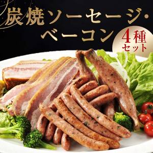 炭焼ソーセージ・ベーコン4種セット EB8-0287