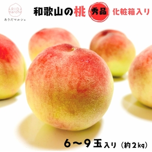 桃 フルーツ王国 和歌山の桃 6～9玉入り(約2kg)（fr-06）_ 先行予約 【2026年6月中旬から7月下旬発送】【MS107】【AA90041-ard048D】