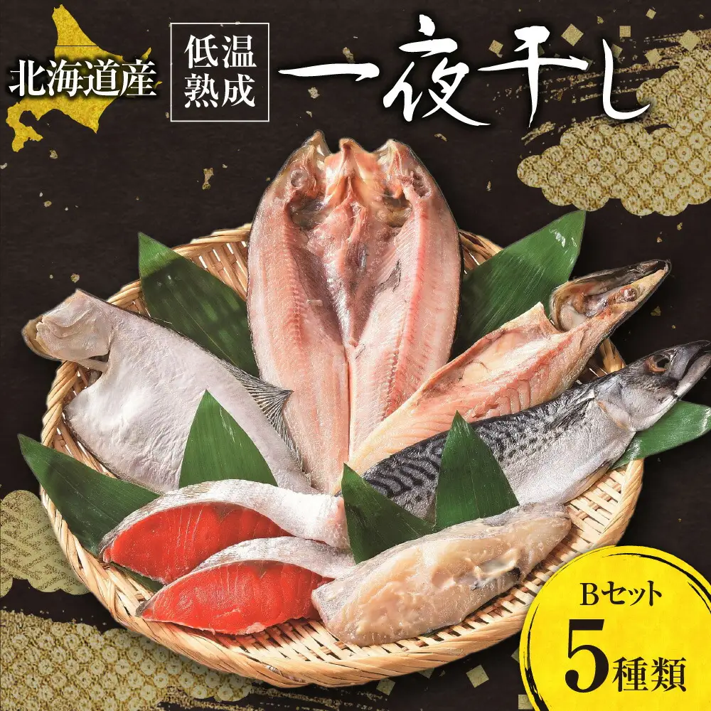 北海道産 低温熟成一夜干しセットB　★5種類（真ほっけ開き・さば半身・宗八鰈・銀がれい味噌漬け・沖獲り天然紅鮭切身）