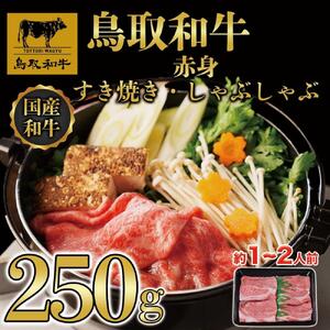 鳥取和牛赤身すき焼きしゃぶしゃぶ250g