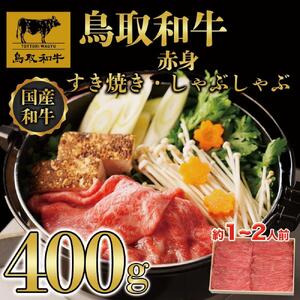 鳥取和牛赤身すき焼きしゃぶしゃぶ400g