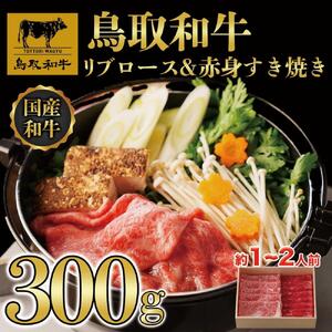 鳥取和牛 リブロース＆赤身 すき焼き 300g