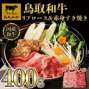鳥取和牛 リブロース＆赤身 すき焼き 400g