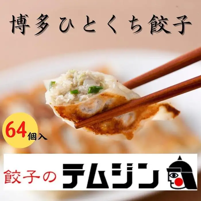 餃子 博多一口餃子と赤柚子胡椒セット 64個入（16個×4パック） | 冷凍餃子 生餃子 焼き餃子 ふるさと納税餃子 小分け 博多 一口 ぎょうざ ギョーザ 一口餃子 ふるさと 豚 肉 お取り寄せ 冷凍食品 冷凍 おかず おつまみ 中華惣菜 点心 福岡県 福岡市 九州