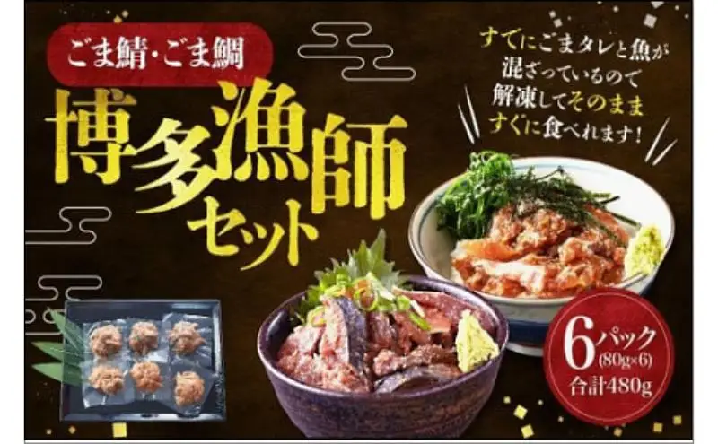 ごま鯖・ごま鯛 博多漁師セット 80ｇ×6袋（ごま鯖×3袋・ごま鯛×3袋） | 魚 お魚 さかな 食品 人気 おすすめ 送料無料 福岡市