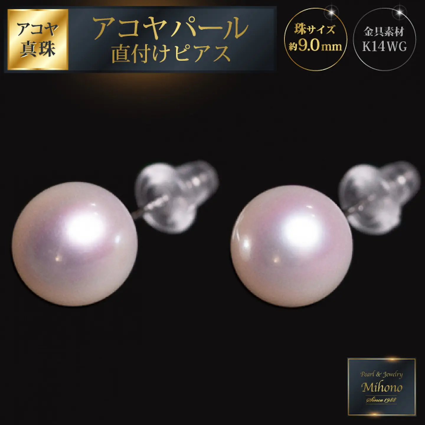 艶エレガント9mmアコヤ真珠直付けピアス：C300-031