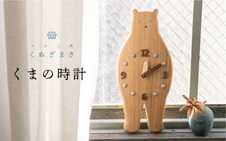 くまの時計