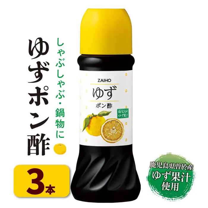 ゆず ポン酢 (3本・各280ml)  だしつゆ 調味料 鹿児島産【財宝】A433-01