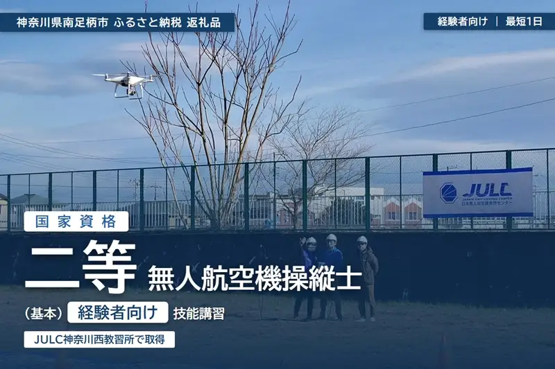 【 経験者向け 】国家資格 無人航空機操縦士講習（ドローン・マルチコプター）：二等無人航空機操縦士（基本）【 習い事 資格 利用券 神奈川県 南足柄市 】
