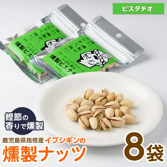 いぶしぎん燻製ピスタチオ オリッジ IB034-006 ピスタチオ ピスタチオ 