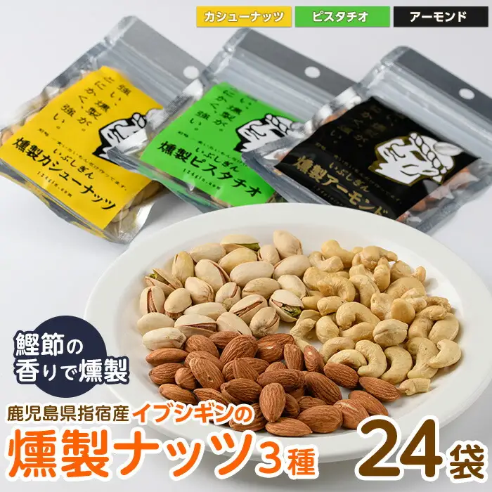 いぶしぎん燻製ナッツ 3種各8袋 計24袋 セット オリッジ IB034-007 ナッツ ナッツ 