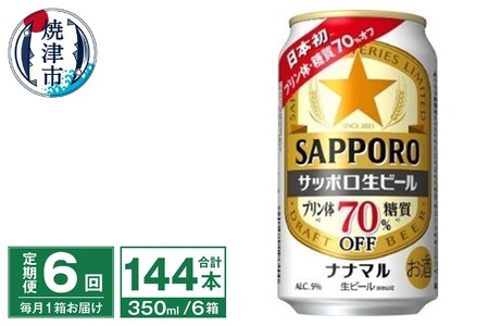 T0099-1606　【定期便6回】サッポロ 生ビール ナナマル 350ml×24本