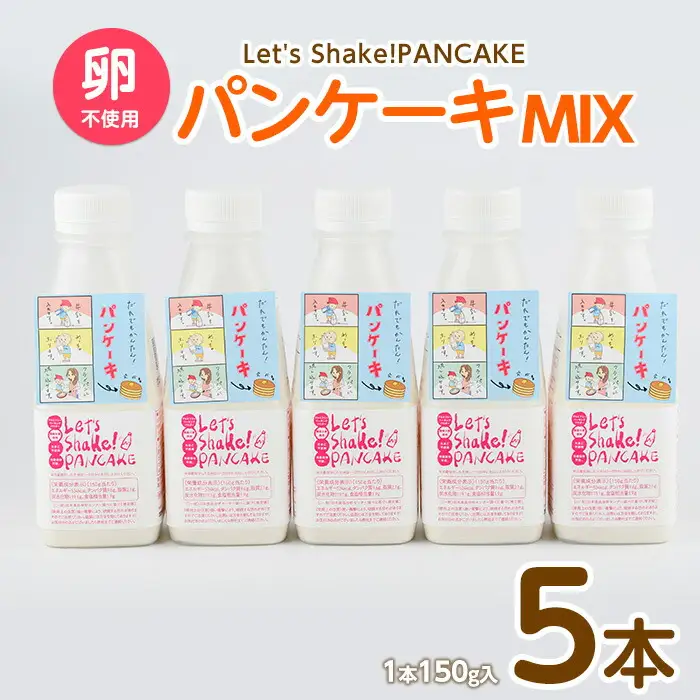 パンケーキミックス Let's Shake!PANCAKE 150g×5本 オリッジ IB034-001 パンケーキ パンケーキ