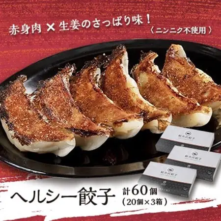 ヘルシー餃子セット60個(20個×3箱)_惣菜・加工品 餃子  ぎょうざ ギョウザ_【配送不可地域：離島】【1468732】