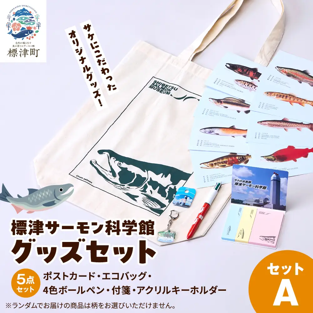 標津サーモン科学館グッズセットA　エコバッグ ポストカード ボールペン 付箋 キーホルダー【AP001】