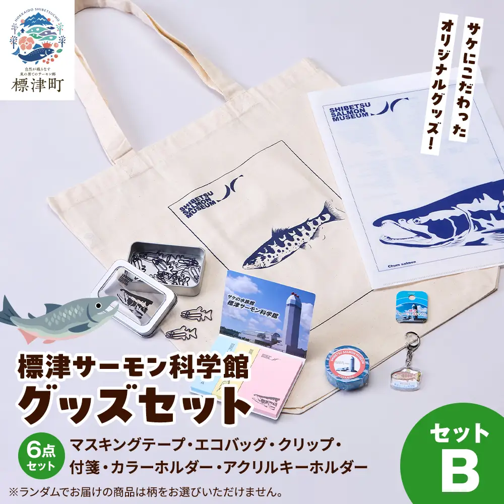 標津サーモン科学館グッズセットB　エコバッグ クリップ テープ 付箋 ファイル キーホルダー【AP002】