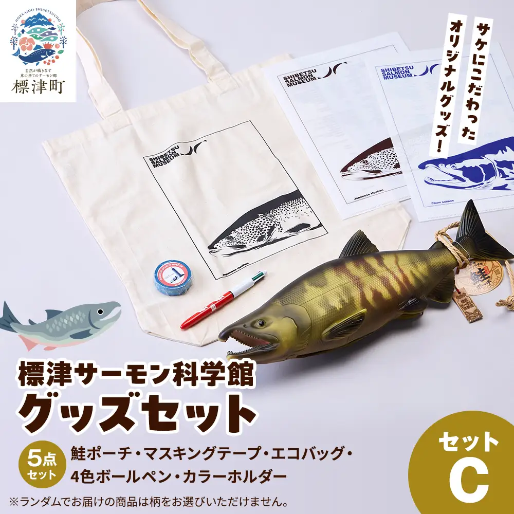 標津サーモン科学館グッズセットC　鮭ポーチ エコバッグ ボールペン マスキングテープ ファイル【AP003】