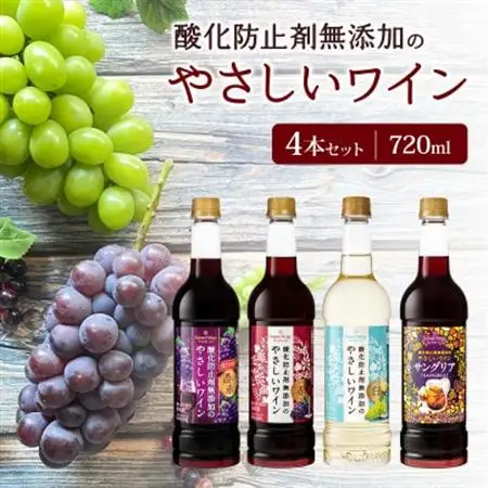 酸化防止剤無添加のやさしいワイン　720ml　4本セット【1466530】