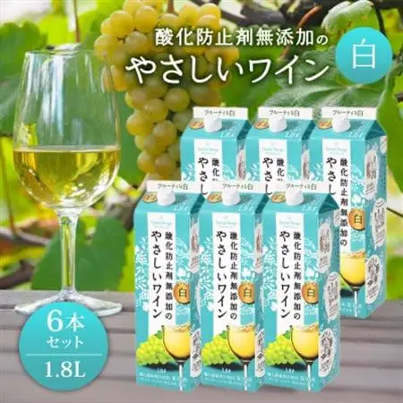 酸化防止剤無添加のやさしいワイン　1,8L　白　紙パック　6本セット【1466532】