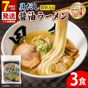 【スピード発送】 貝だし醤油ラーメン 3食 具材付き