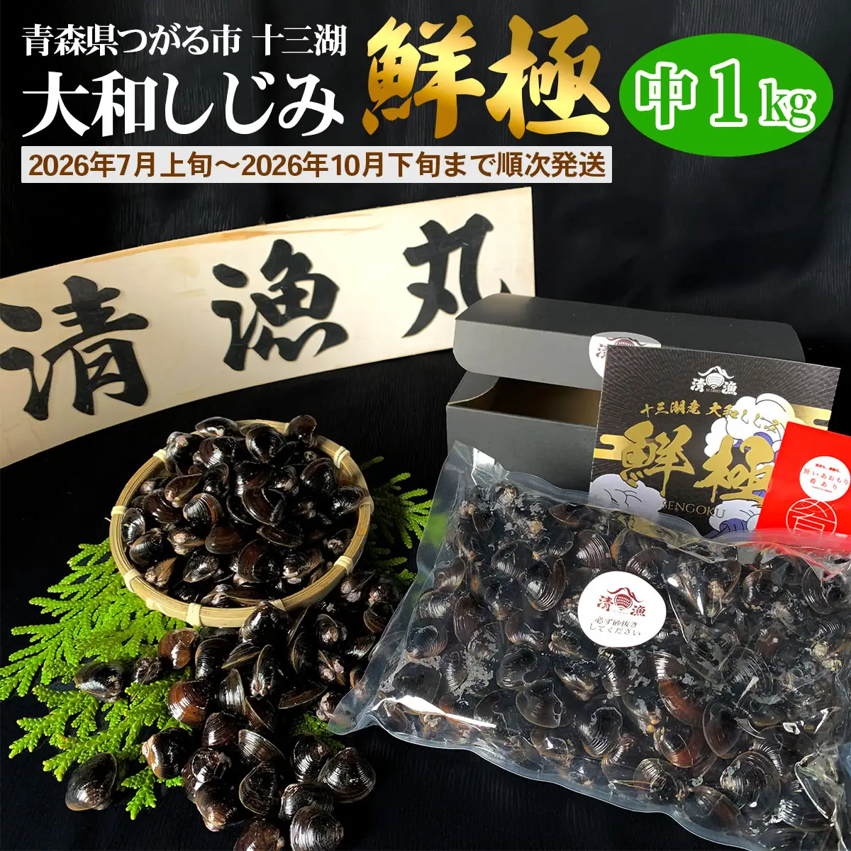 十三湖産 大和しじみ -鮮極- 中貝 1kg (500g×2パック) [0925]