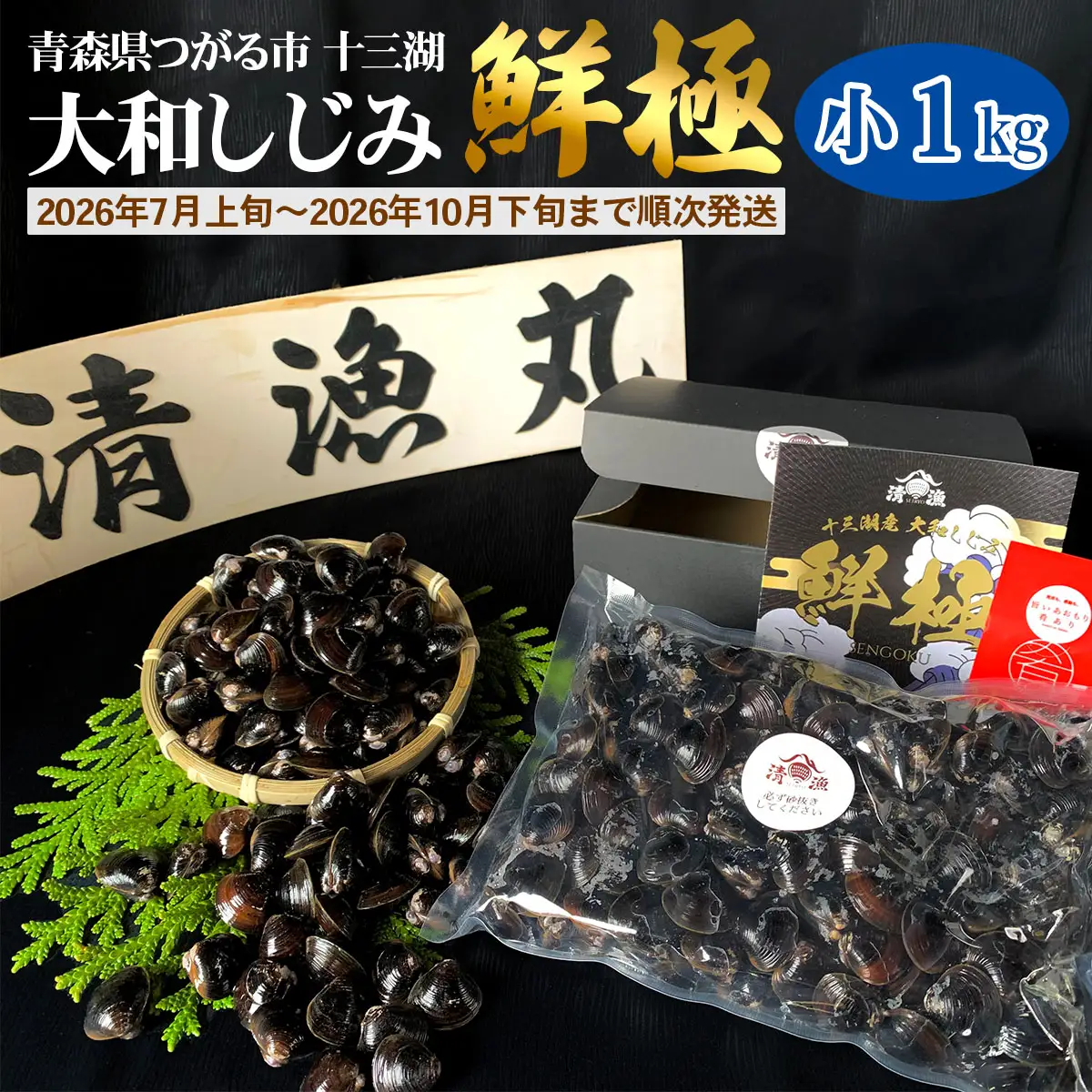 十三湖産 大和しじみ -鮮極- 小貝 1kg (500g×2パック) [0926]