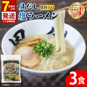 【スピード発送】 貝だし塩ラーメン 3食