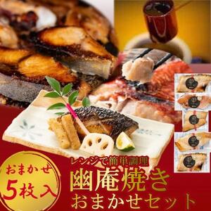 切落し幽庵漬け 焼き魚 5切 おまかせ セット レンジ 簡単調理 調理済み 老舗旅館 懐石料理