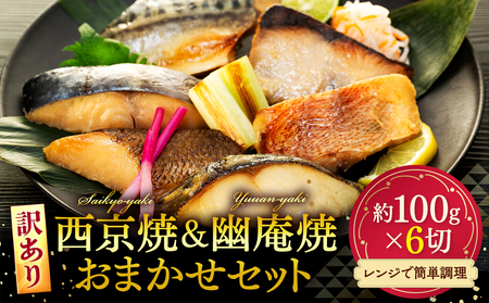 訳あり 西京漬け 幽庵焼き おまかせ セット 6枚 冷凍 切り身 魚切り身 魚貝類 切身 魚 フィレ さかな おかず 魚貝 簡単調理 切り身 西京漬け
