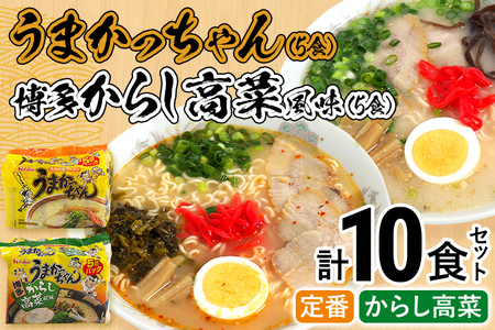 豚骨ラーメン うまかっちゃん（5食）、博多からし高菜風味（5食） 計10食セット お取り寄せグルメ お取り寄せ 福岡 お土産 九州 福岡土産 取り寄せ グルメ 福岡県
