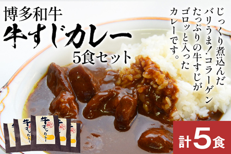 博多和牛 牛すじカレー 5食セット じっくり煮込んだバリうま！ ゴロッと入ったコラーゲン♪ グルメ お取り寄せ 福岡 お土産 九州 福岡土産 取り寄せ グルメ 福岡県