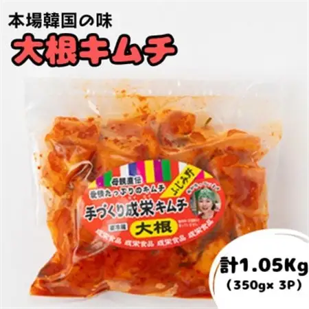 本場韓国の味!全て手作り本格大根キムチ　1.05kg(350g×3パック)【配送不可地域：離島】【1467678】