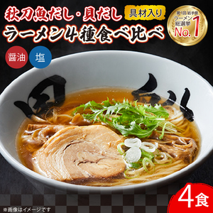 ＼5/16から～5/26日まで対応不可／【スピード発送】 ラーメン食べ比べセット 4食 冷凍
