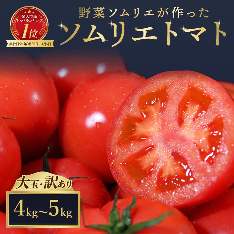 【特別栽培農産物】訳あり 大玉 ソムリエトマト 約3kg～5kg |  ミニトマト トマト 野菜 熊本県 玉名市