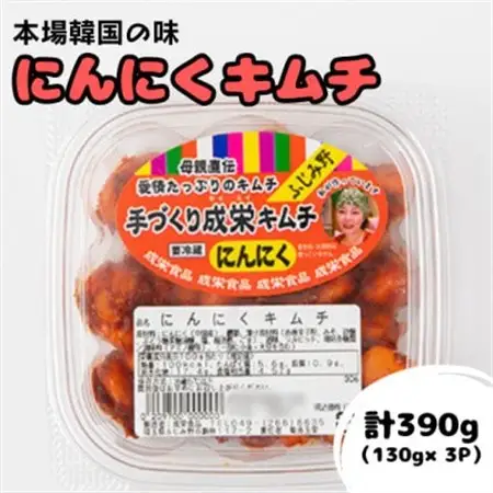 本場韓国の味!全て手作り本格にんにくキムチ　計390g(130g×3パック)【配送不可地域：離島】【1467699】