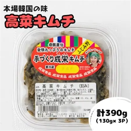 本場韓国の味!全て手作り本格高菜キムチ　計390g(130g×3パック)【配送不可地域：離島】【1467701】