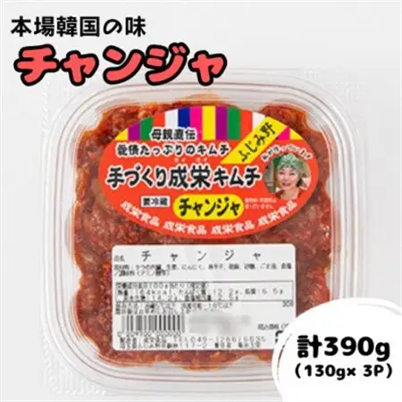 本場韓国の味!全て手作りチャンジャ　計390g(130g×3パック)【配送不可地域：離島】【1467707】