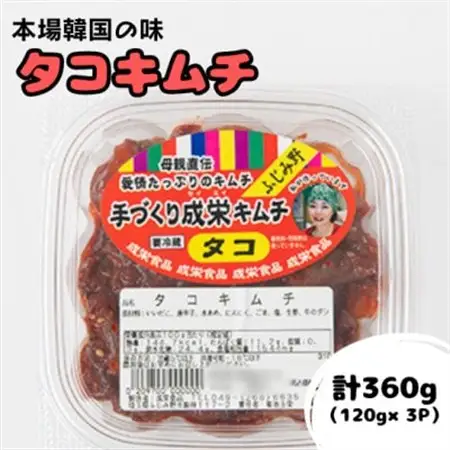 本場韓国の味!全て手作り本格タコキムチ　計360g(120g×3パック)【配送不可地域：離島】【1467710】