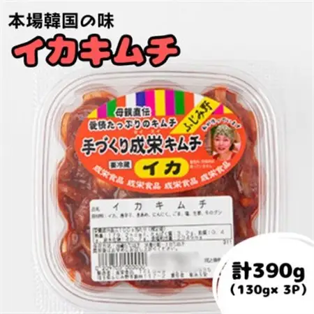 本場韓国の味!全て手作り本格イカキムチ　計390g(130g×3パック)【配送不可地域：離島】【1467713】