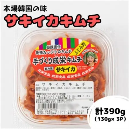 本場韓国の味!全て手作り本格サキイカキムチ　計390g(130g×3パック)【配送不可地域：離島】【1467714】
