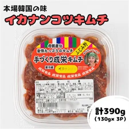 本場韓国の味!全て手作りイカナンコツキムチ　計390g(130g×3パック)【配送不可地域：離島】【1467718】
