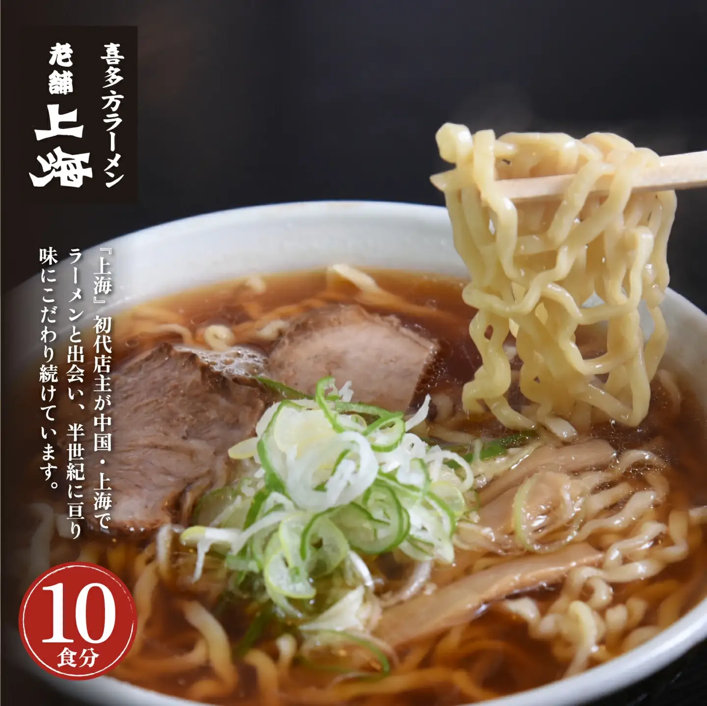 喜多方ラーメン 有名店 上海オリジナルラーメン 醤油 10食 チャーシュー メンマ 割箸付き ラーメン らーめん しょうゆ セット ギフト 人気 お土産 生麺 グルメ 名店【07208-0032】