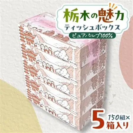 【5箱入り】使い切りパック!栃木の魅力ティッシュボックス　150w×5箱　※配送不可地域:離島・沖縄【配送不可地域：離島・沖縄県】【1454525】