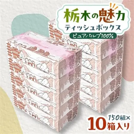 【10箱入り】使い切りパック!栃木の魅力ティッシュボックス※配送不可地域:離島・沖縄【配送不可地域：離島・沖縄県】【1454530】