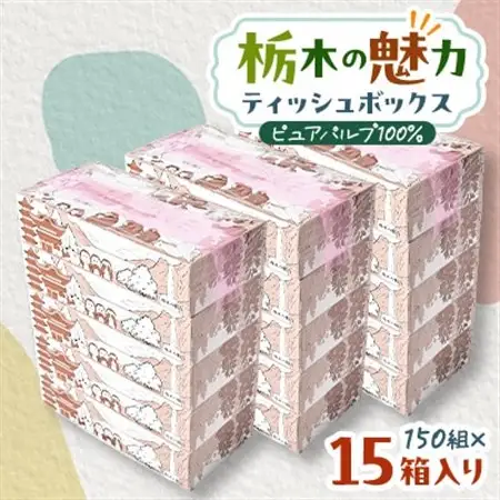 【15箱入り】栃木の魅力ティッシュボックス150w×15箱　※配送不可地域:離島・沖縄【配送不可地域：離島・沖縄県】【1454534】